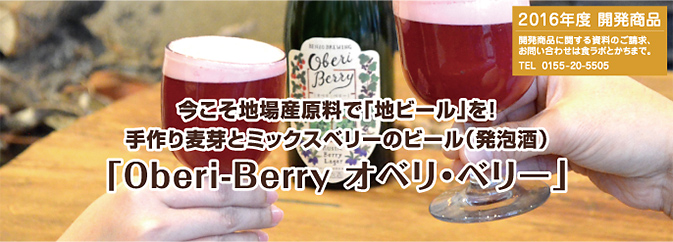 今こそ地場産原料で「地ビール」を！手作り麦芽とミックスベリーのび～る（発泡酒）「Oberi-Berry オベリ・ベリー」