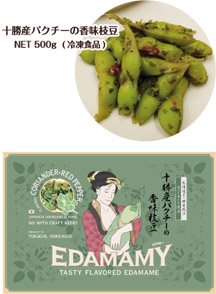 十勝産パクチーの香味枝豆　NET500g（冷凍食品）