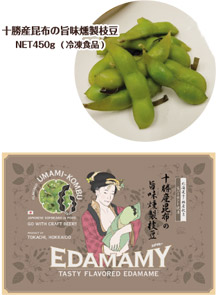 十勝産昆布の旨味燻製枝豆　NET450g（冷凍資料）